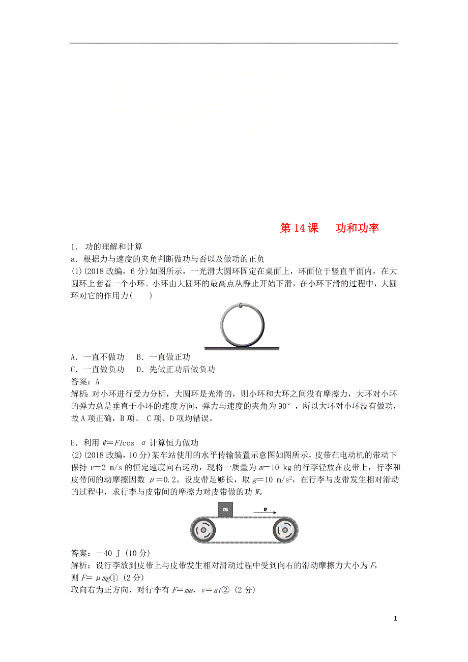 2019版高考物理总复习 第14课 功和功率练习_第1页