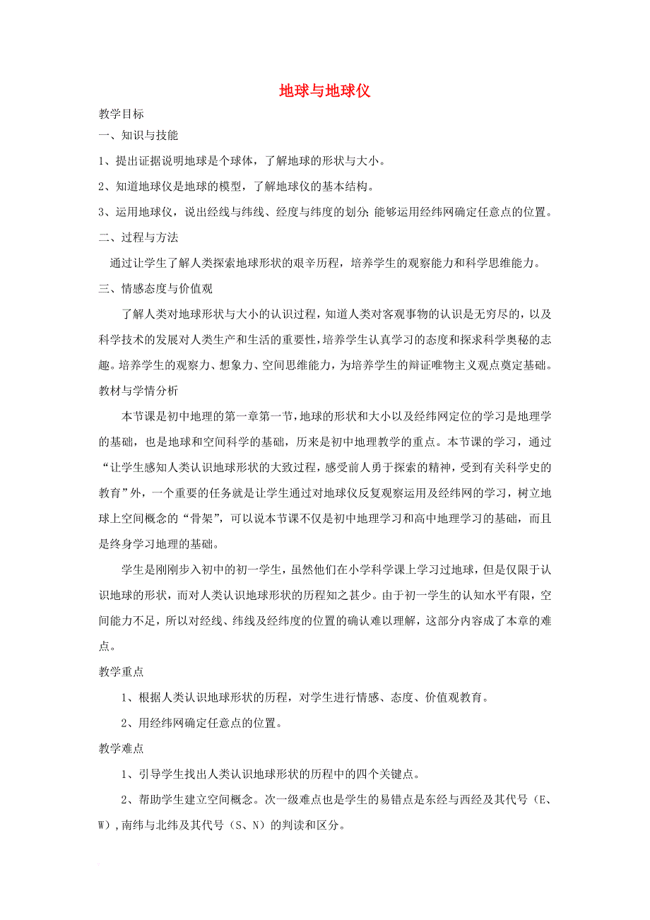 七年级地理上册 1_1 地球和地球仪教学设计 新人教版_第1页