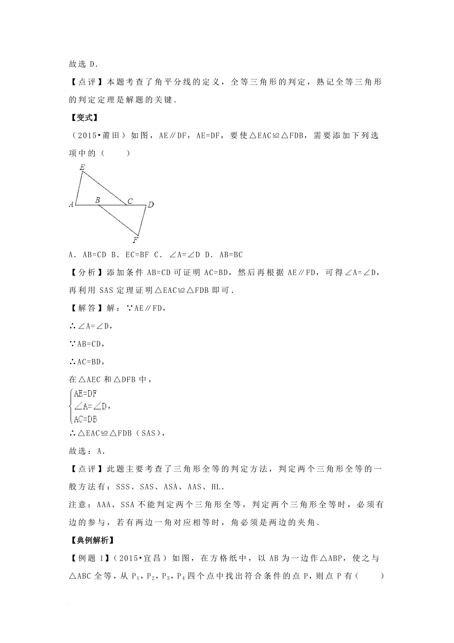 中考数学一轮复习 第17讲《全等三角形》练习_第4页