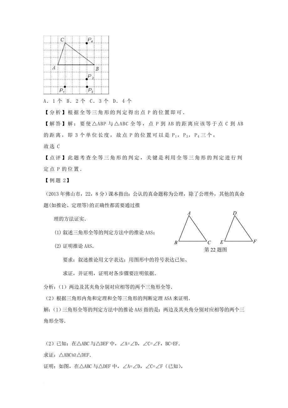 中考数学一轮复习 第17讲《全等三角形》练习_第5页
