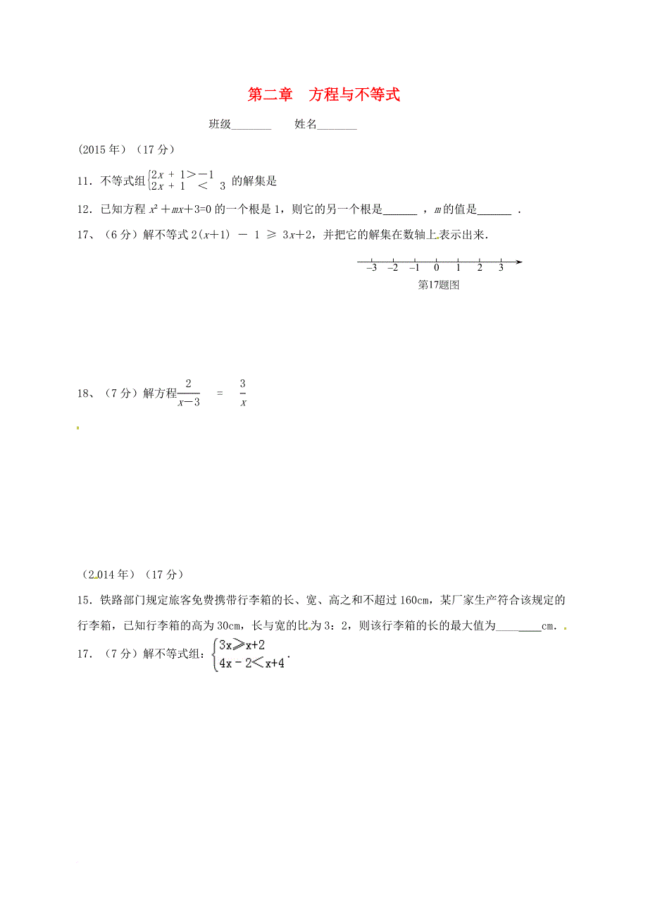 中考数学 第二章 方程与不等式复习（无答案）_第1页
