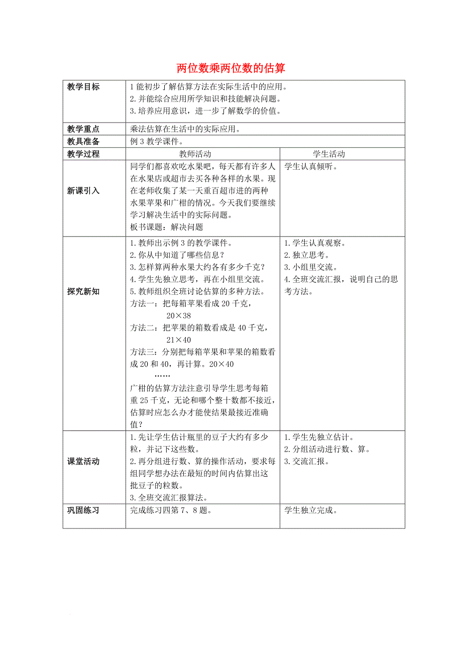 三年级数学下册 1_1《两位数乘两位数的估算》教案 （新版）西师大版_第1页