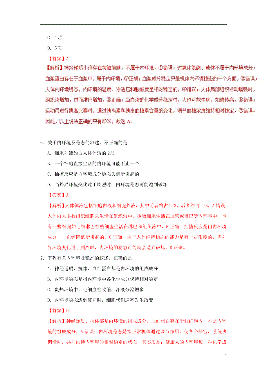 2018-2019学年高中生物 专题1.2 内环境稳态的重要性课时同步试题 新人教版必修3_第3页