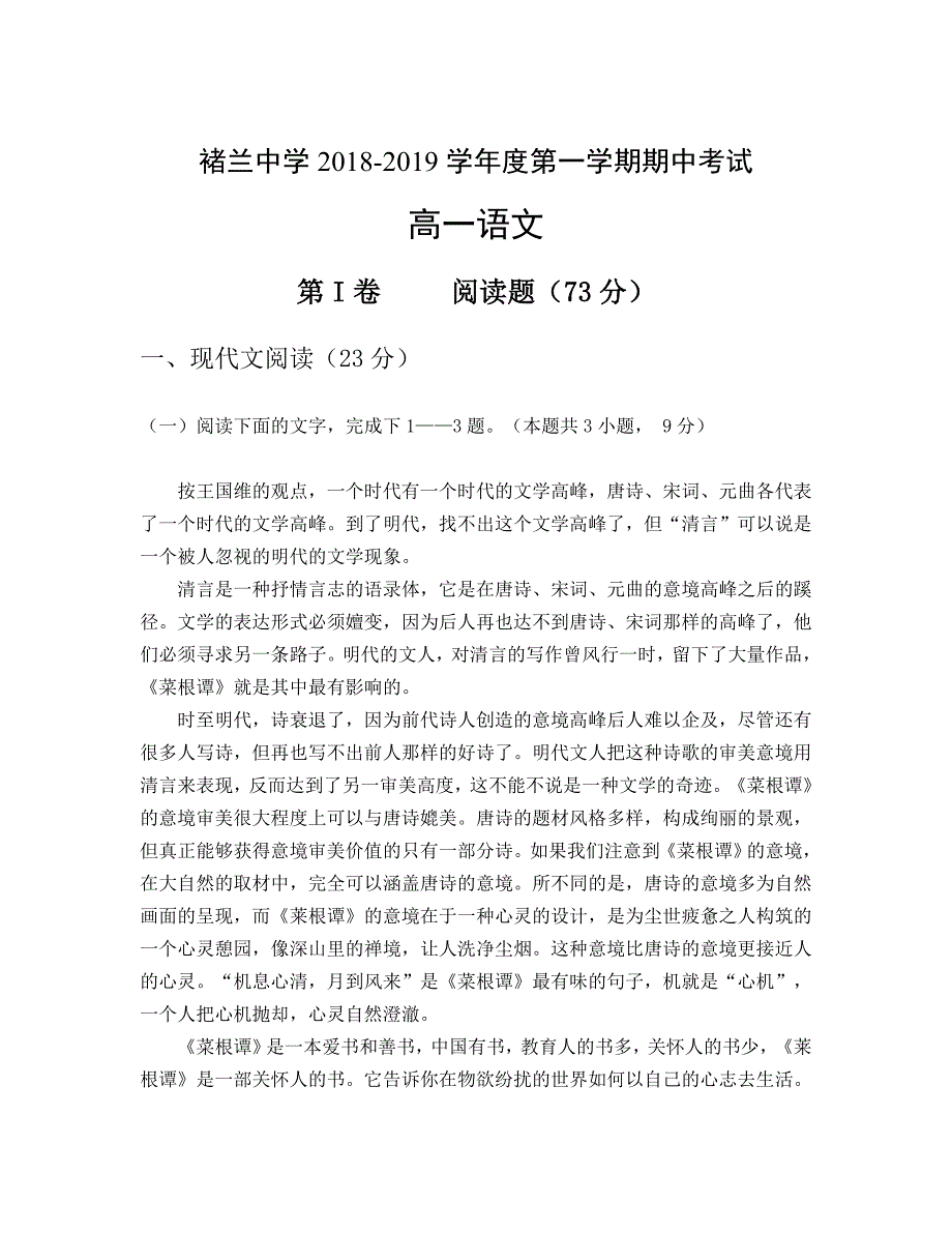 安徽省宿州市褚兰中学2018-2019学年高一上学期期中考试语文试题_第1页