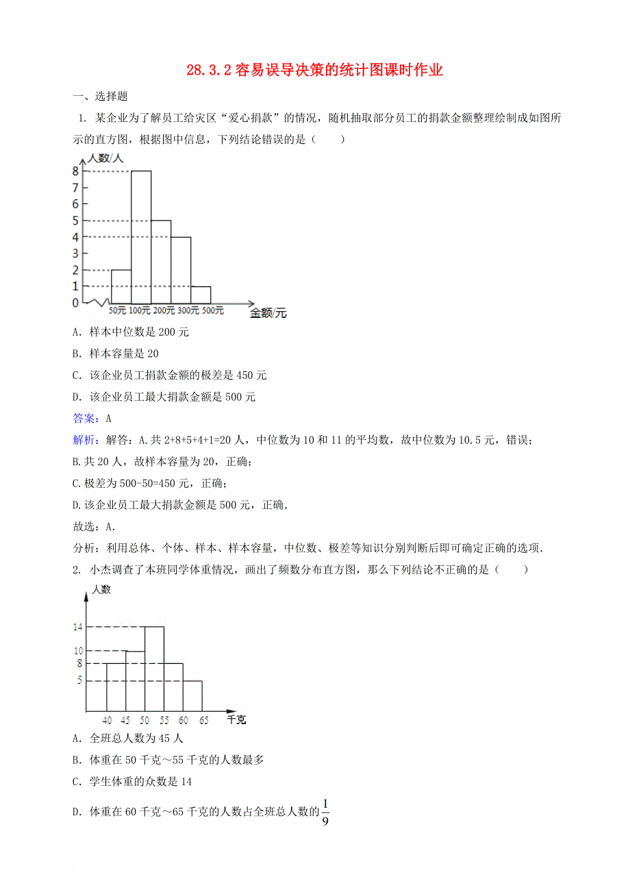 九年级数学下册 28_3_2 容易误导决策的统计图课时作业（含解析）（新版）华东师大版_第1页