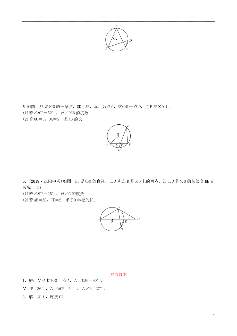 山东省德州市2019年中考数学同步复习 重点题型训练 要题加练4 与圆有关的角度计算_第2页