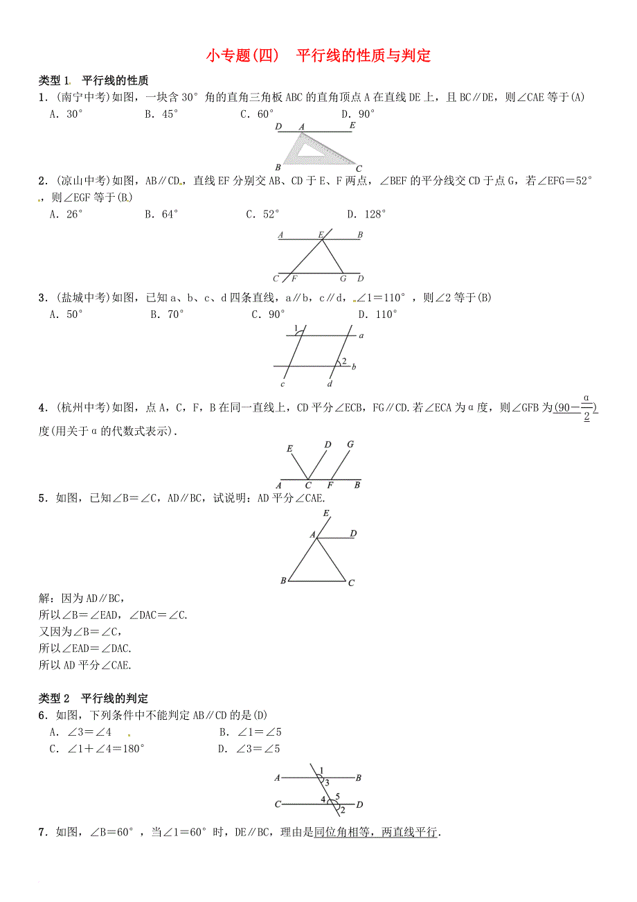 七年级数学下册 4 相交线与平行线小专题（四）平行线的性质与判定习题 （新版）湘教版_第1页