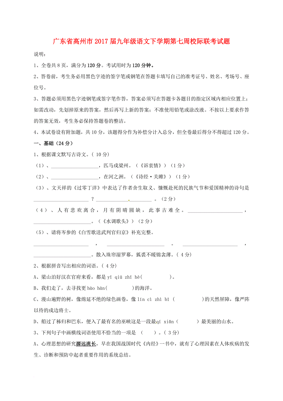 九年级语文下学期第七周校际联考 试题_第1页