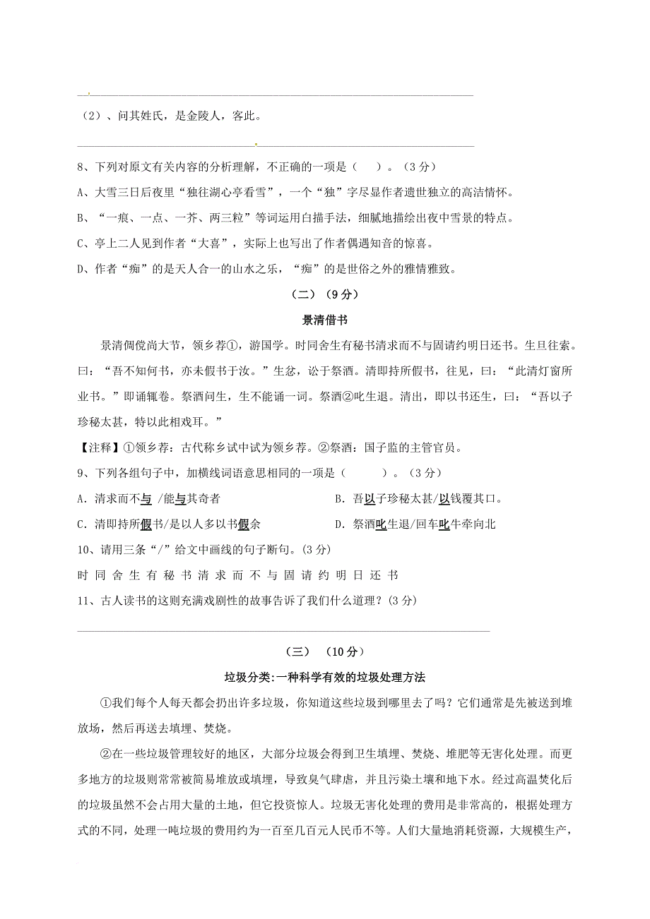 九年级语文下学期第七周校际联考 试题_第3页