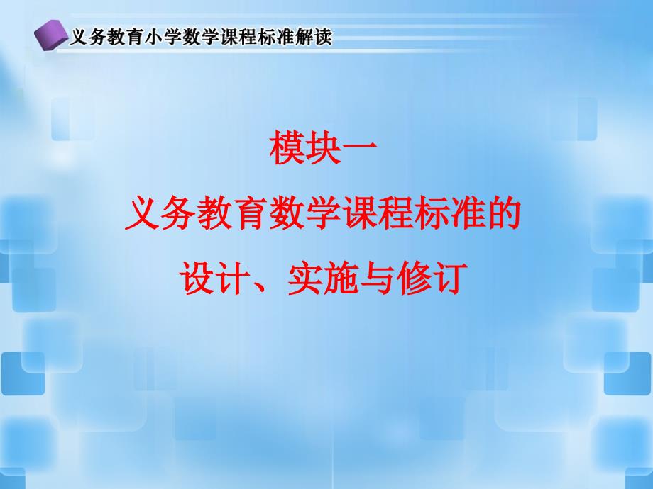 -义务教育数学课程实施成效与问题_第1页