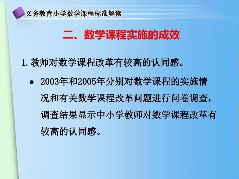 -义务教育数学课程实施成效与问题_第5页