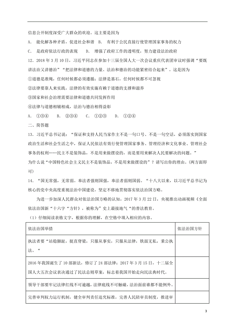 2018-2019学年九年级道德与法治上册 第二单元 民主与法治单元综合测试题 新人教版_第3页