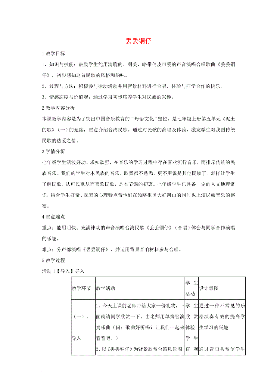 七年级音乐下册 第五单元 丢丢铜仔教案3 湘教版_第1页