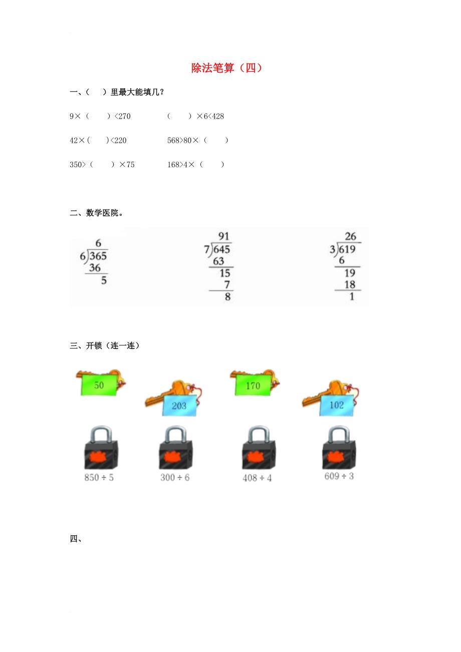 三年级数学下册 3《除法笔算》试题4（无答案）（新版）西师大版_第1页