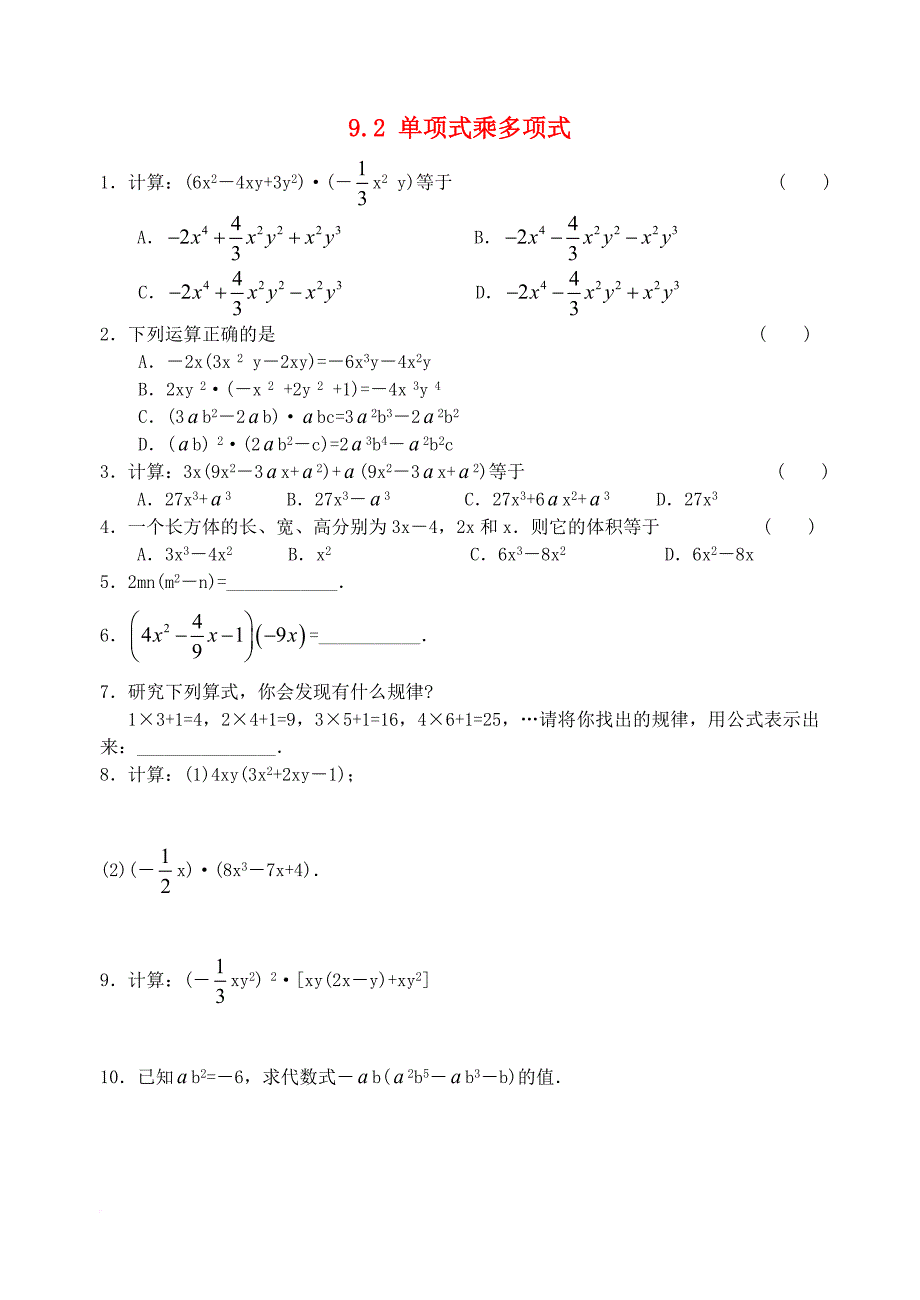 七年级数学下册 9_2 单项式乘多项式同步练习 （新版）苏科版_第1页