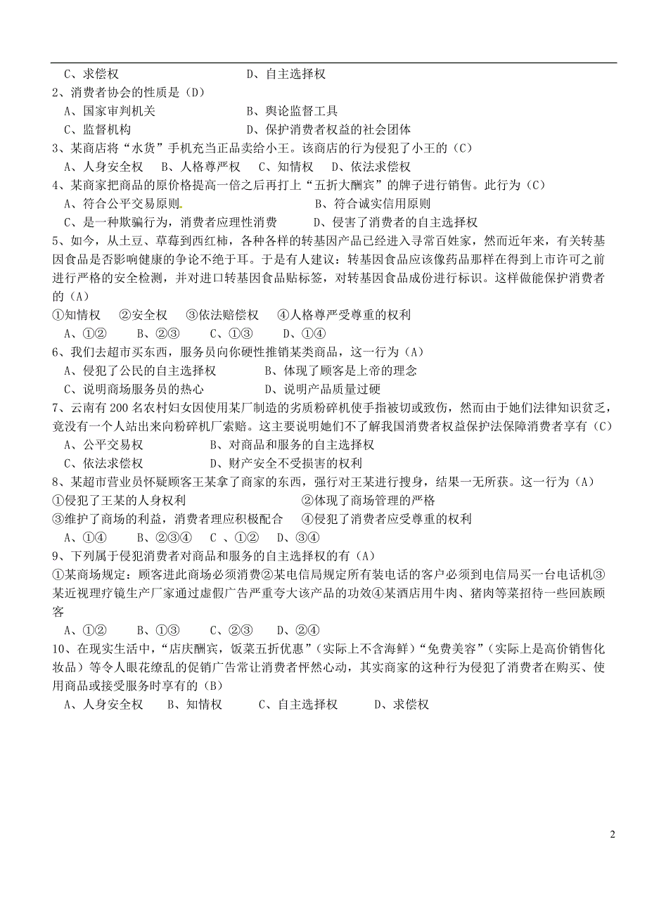 九年级道德与法治上册 第三单元 提升法治素养 第10课 维护消费者合法权益 第1框 消费者依法享有的合法权益导学案（无答案） 苏教版_第2页