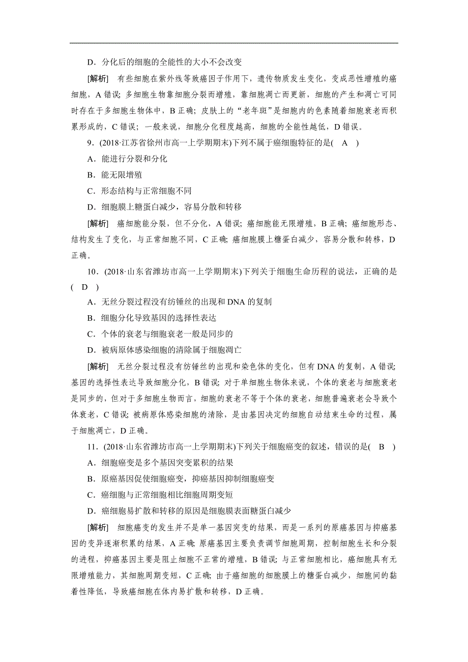 2018-2019学年高一生物人教版必修1同步练习：第6章 第3、4节 课时作业_第3页