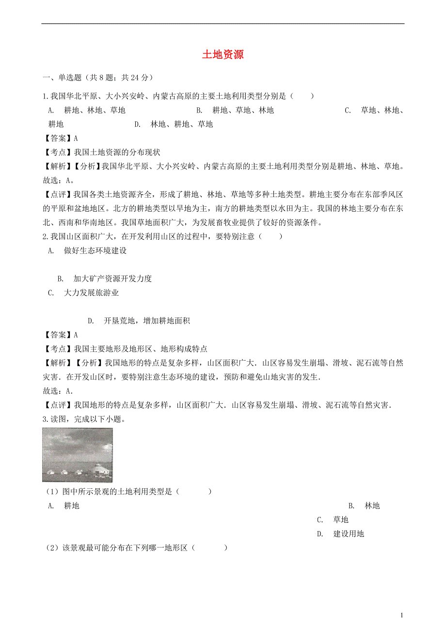 2018-2019学年八年级地理上册 第三章 第二节 土地资源同步练习（含解析）（新版）新人教版_第1页