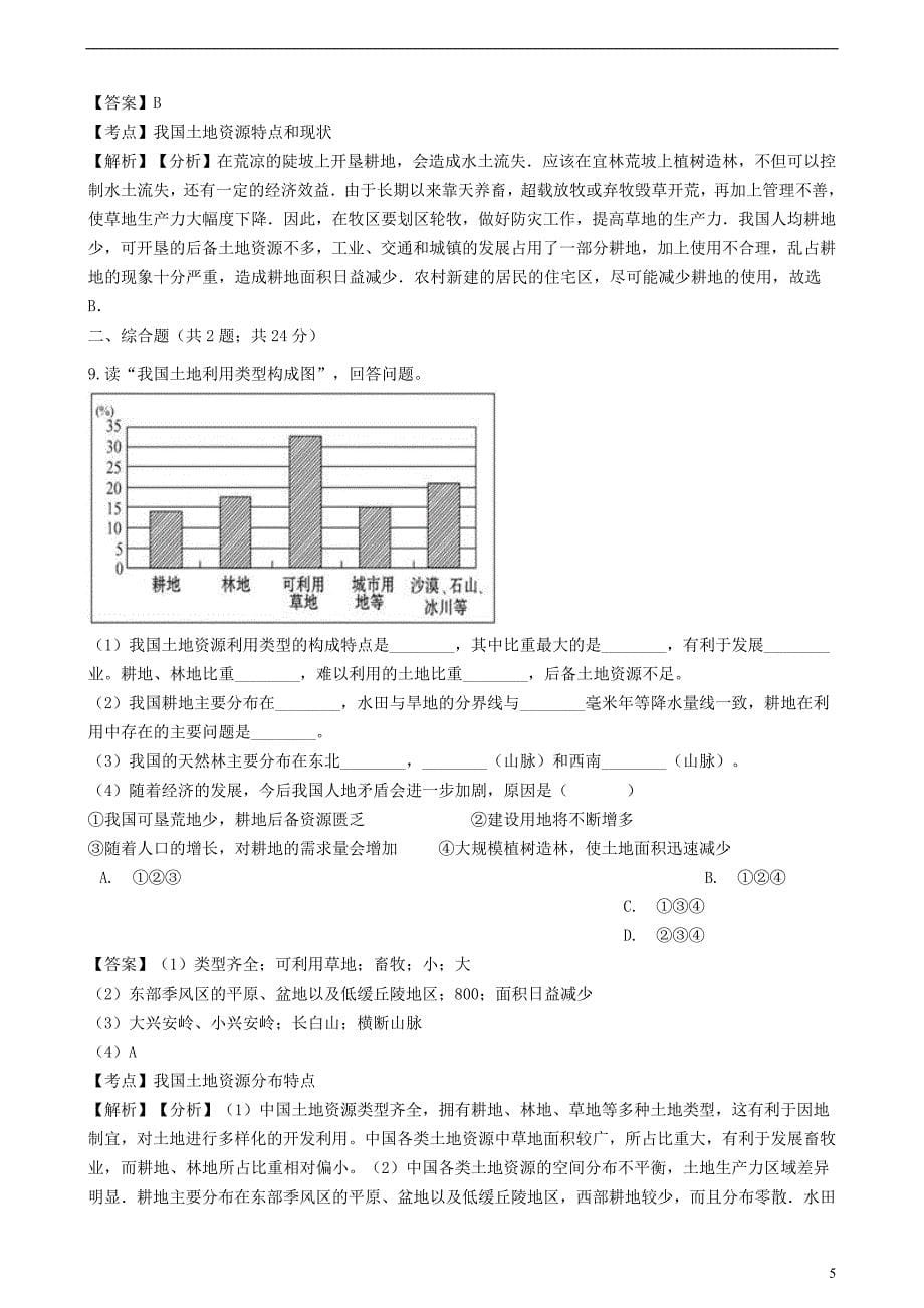 2018-2019学年八年级地理上册 第三章 第二节 土地资源同步练习（含解析）（新版）新人教版_第5页