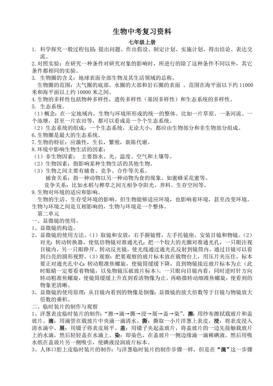 剑津中学2008年生物中考复习资料_第1页