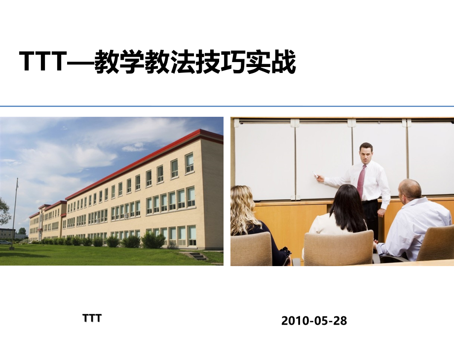 TTT—教学教法技巧实战_第1页
