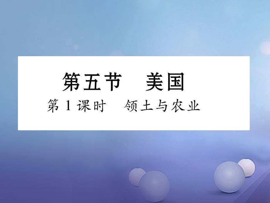 七年级地理下册8_5美国第一课时领土与农业课件新版湘教版_第1页