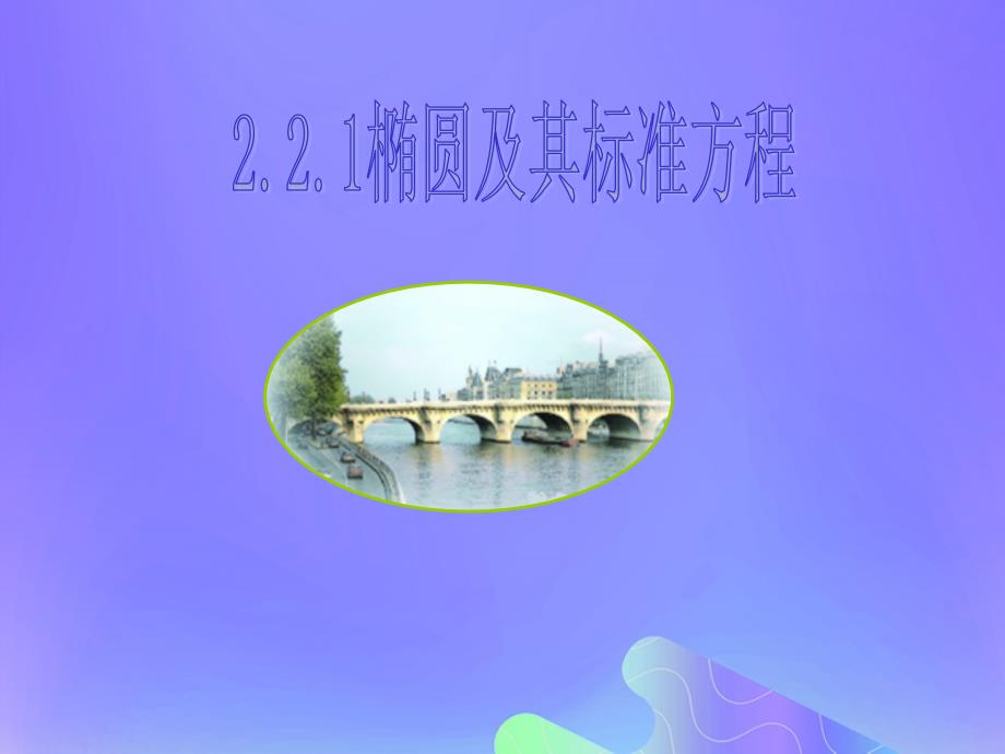 2018年高中数学 第2章 圆锥曲线与方程 2.2.1 椭圆的标准方程课件5 苏教版选修2-1_第1页