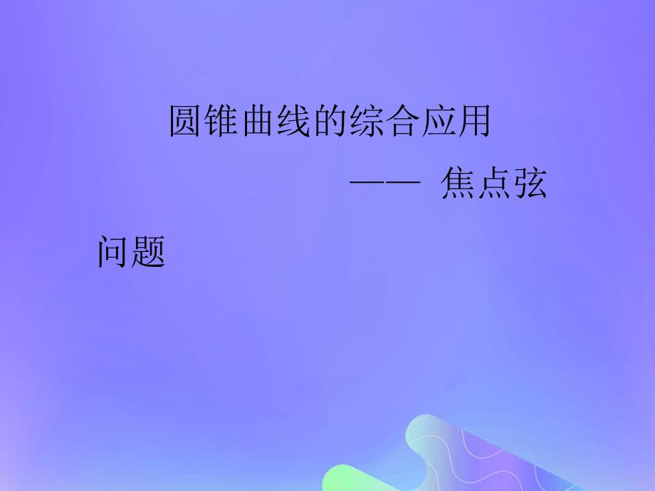 2018年高中数学 第2章 圆锥曲线与方程 2.5 圆锥曲线的统一定义课件12 苏教版选修2-1_第1页