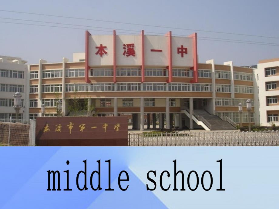 2016春六年级英语下册 module 10 unit 2《i’m going to lake middle school》课件 （新版）外研版（一起）_第3页