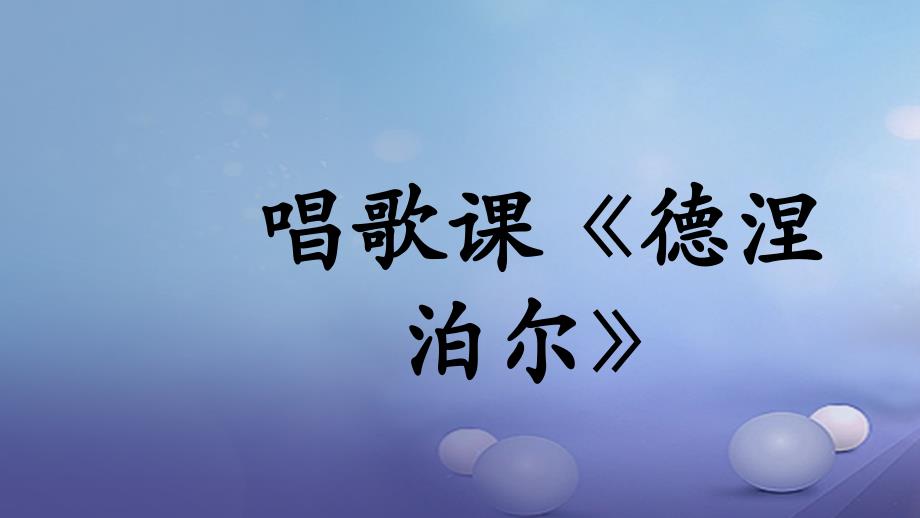 七年级音乐下册 第三单元 德涅泊尔课件3 湘教版_第1页