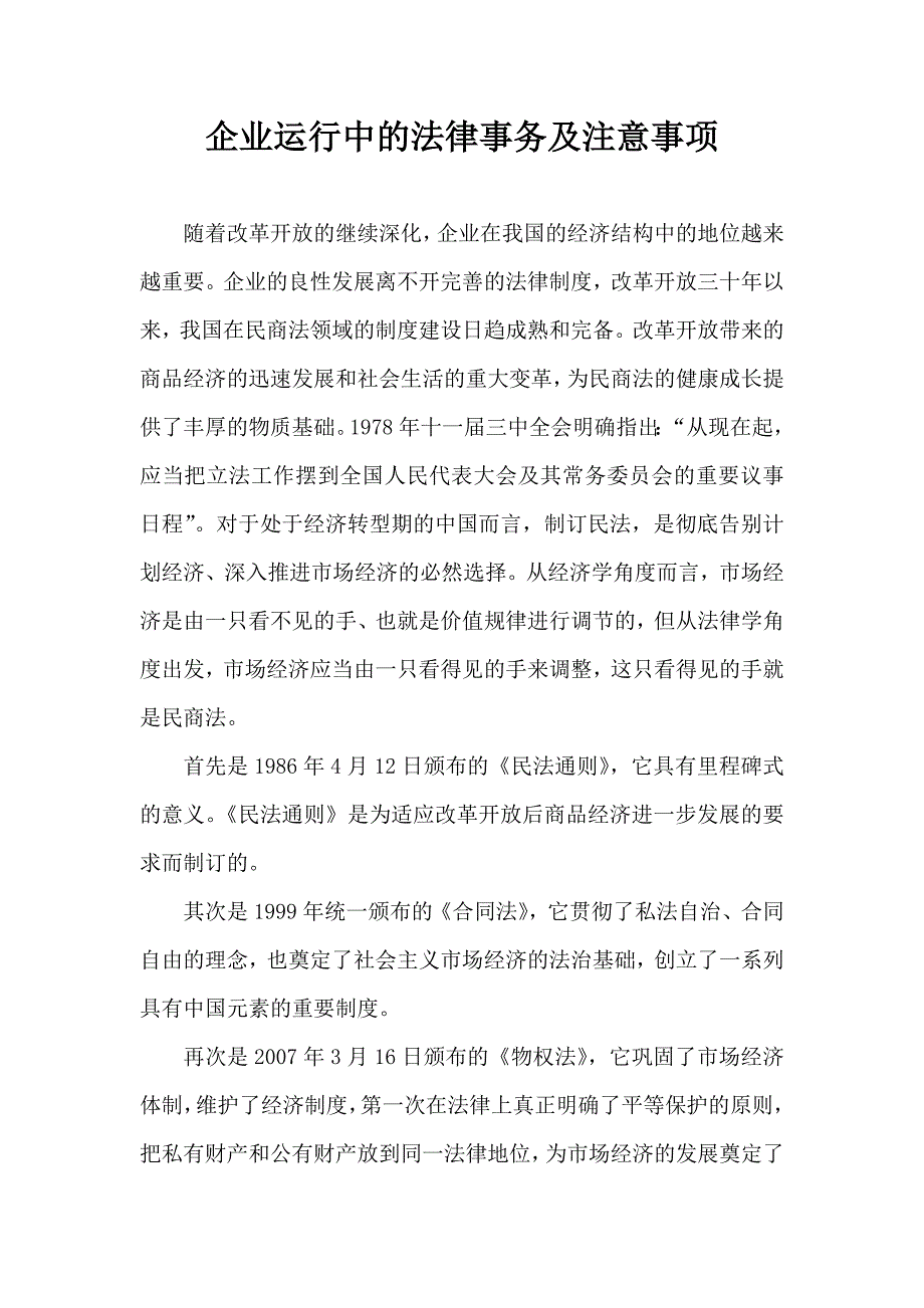 企业运行中法律事务及注意事项_第1页