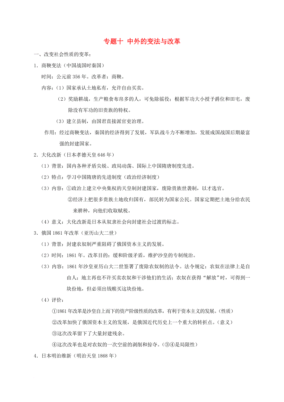 中考历史 专题十 中外的变法与改革复习素材_第1页