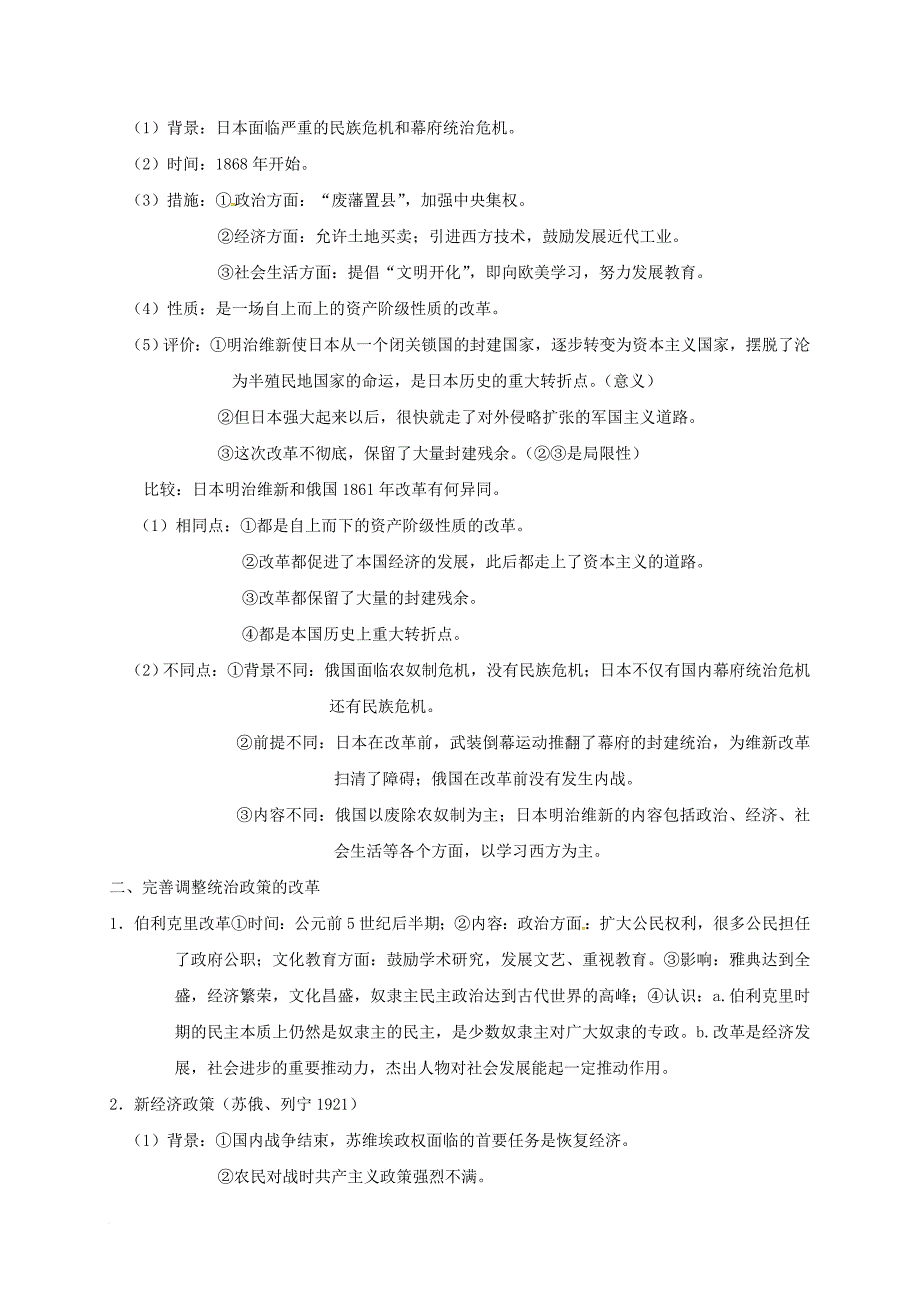 中考历史 专题十 中外的变法与改革复习素材_第2页