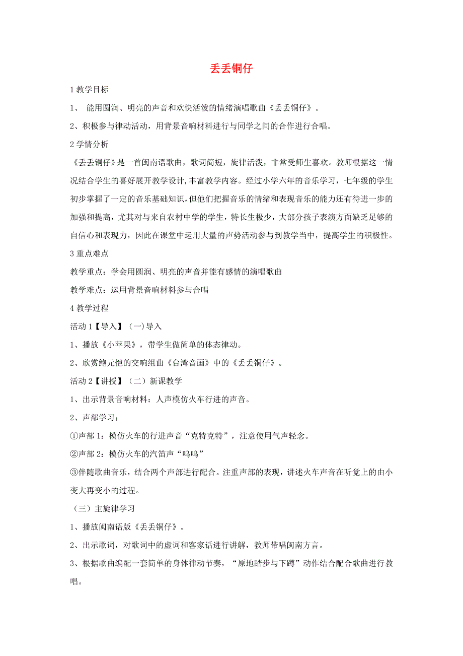 七年级音乐下册 第五单元 丢丢铜仔教案4 湘教版_第1页