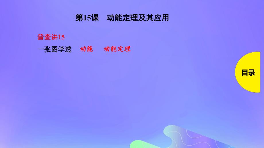 2019版高考物理总复习 第15课 动能定理及其应用课件_第1页