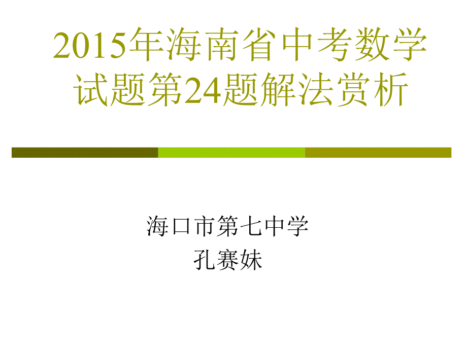 海南省2015年中考数学试题第24题解法赏析(孔赛妹讲稿)_第1页