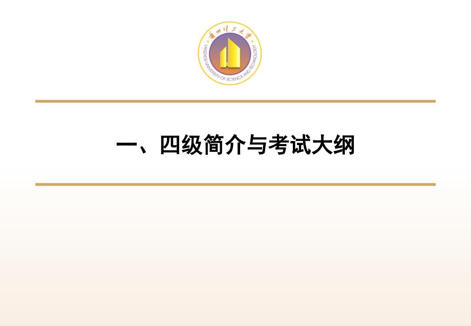 全国大学英语四级考试讲解_第4页