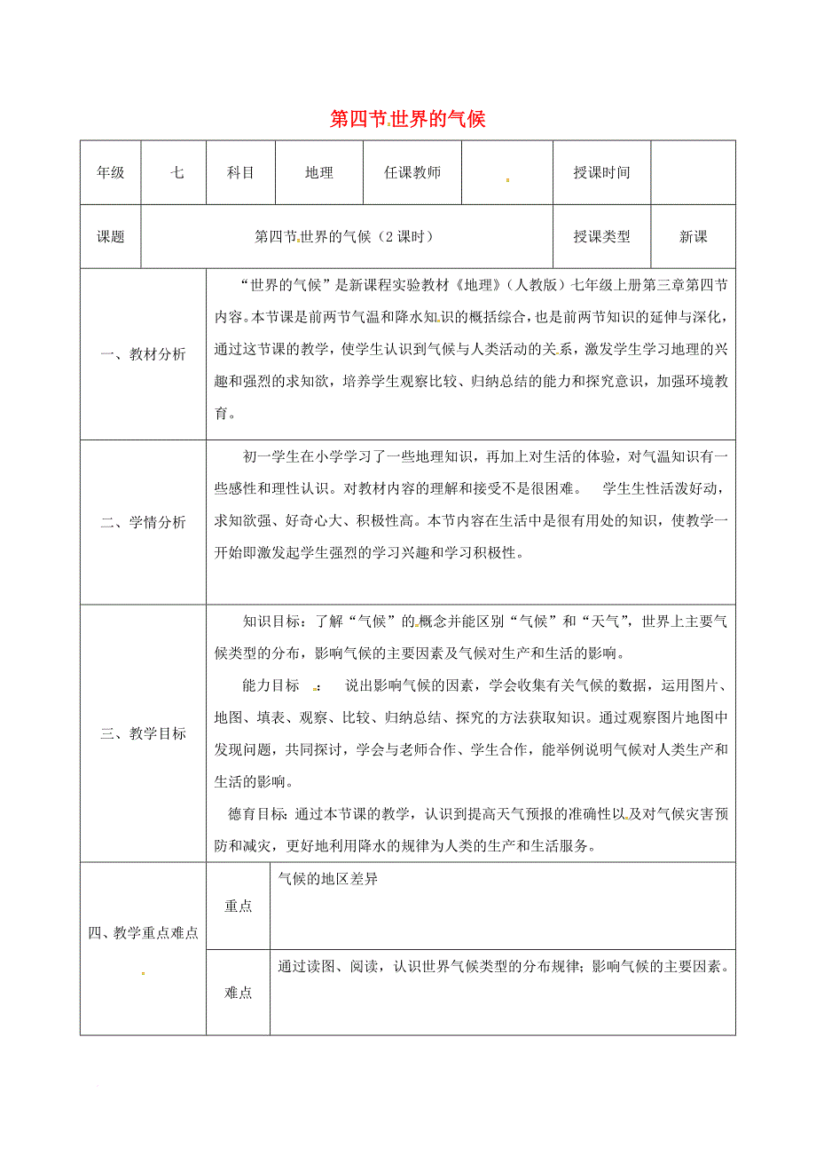 七年级地理上册 3_4 世界的气候同课异构教案 （新版）新人教版_第1页