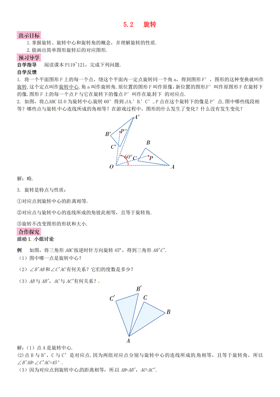 七年级数学下册 5_2 旋转导学案 （新版）湘教版_第1页