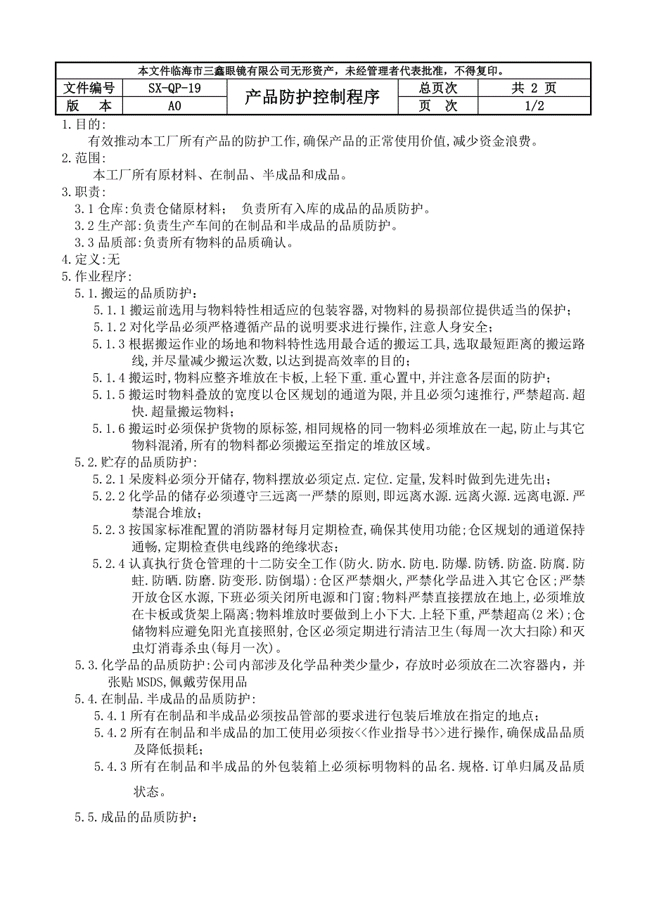 QP19产品防护控制程序_第1页