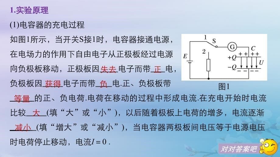 （京津琼鲁专用）2018-2019学年高中物理 第一章 静电场 第8节 电容器的电容 第2课时 实验：观察电容器的充、放电课件 新人教版必修2_第5页