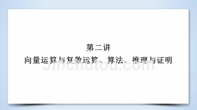 （文理通用）2019届高考数学大二轮复习 第1部分 专题1 集合、常用逻辑用语等 第2讲 向量运算与复数运算、算法、推理与证明课件_第2页