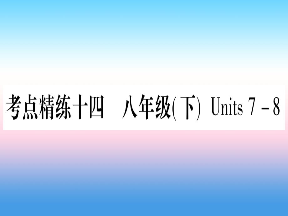 （湖北专用版）2019版中考英语复习 第一篇 教材系统复习 考点精练十四 八下 units 7-8实用课件_第1页