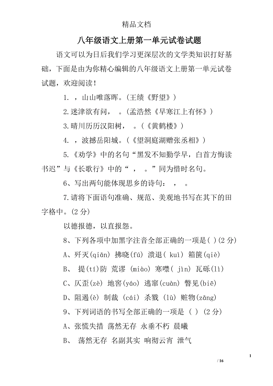 八年级语文上册第一单元试卷试题_第1页