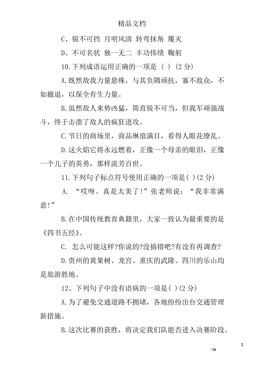 八年级语文上册第一单元试卷试题_第2页