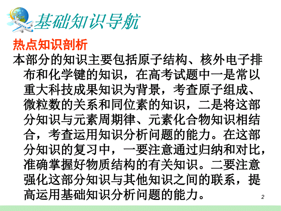 新课标高考化学一轮总复习课件：第3单元第10讲物质结构基础知识_第2页