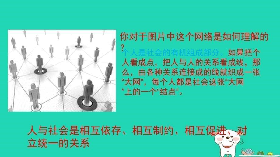 八年级道德与法治上册 第一单元 走进社会生活 第一课 丰富的社会生活 第一框 我与社会课件 新人教版_第5页