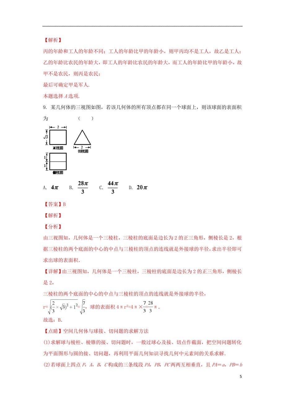 宁夏2018届高三数学第四次（5月）模拟试题 理（含解析）_第5页