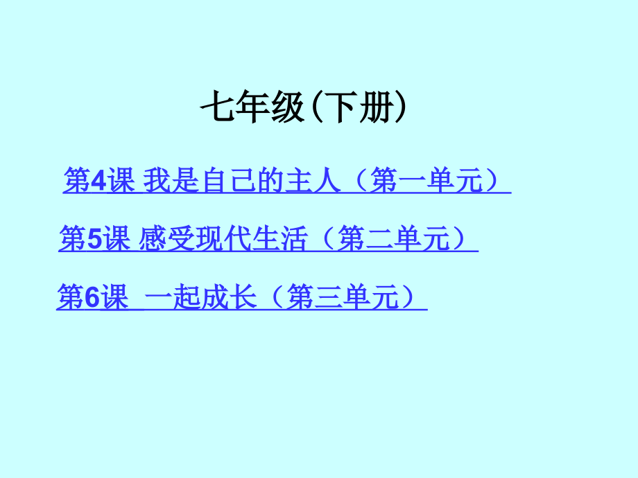 人民版七年级政治下册复习课件(共52张)_第1页