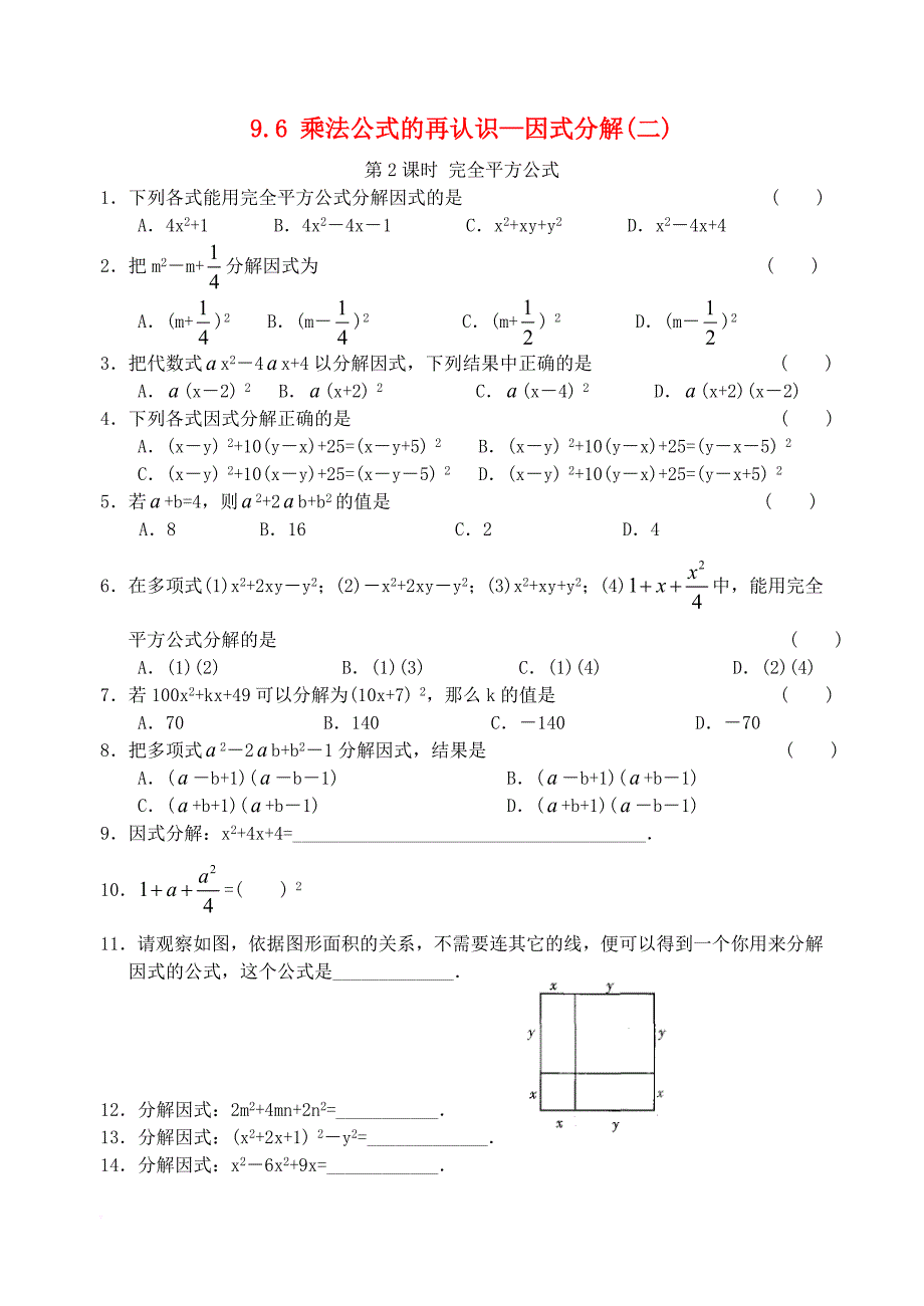 七年级数学下册 9_6 乘法公式的再认识—因式分解（二）（第2课时）同步练习 （新版）苏科版_第1页